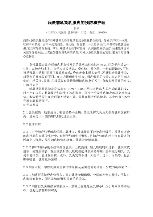 浅谈哺乳期乳腺炎的预防和护理