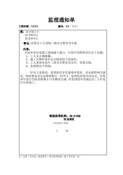 监理工程师通知单(安)