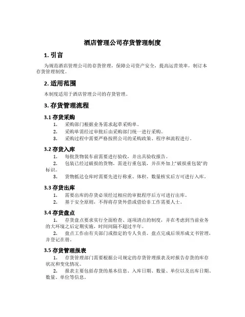 酒店管理公司存货管理制度