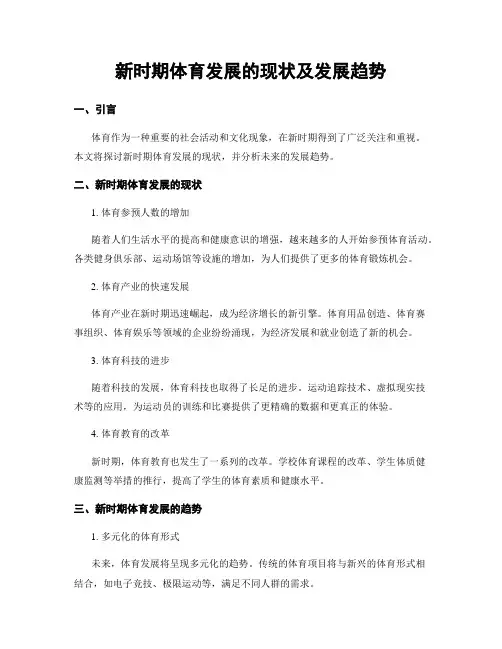 新时期体育发展的现状及发展趋势