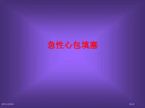 急性心包填塞