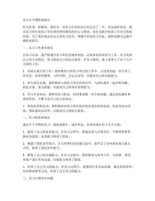实习生中期检查报告