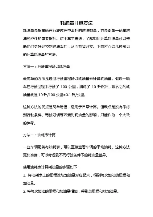 耗油量计算方法