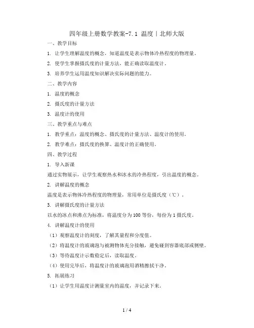 四年级上册数学教案-7.1温度｜北师大版()