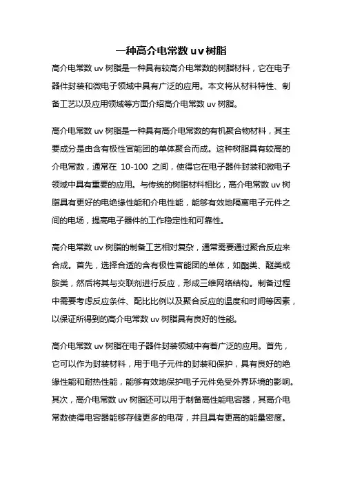 一种高介电常数uv树脂