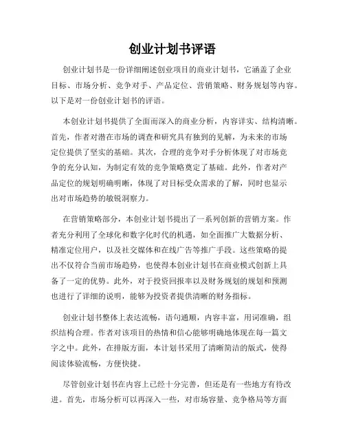 创业计划书评语