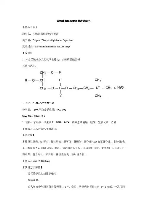 多烯磷脂酰胆碱注射液说明书--易必生