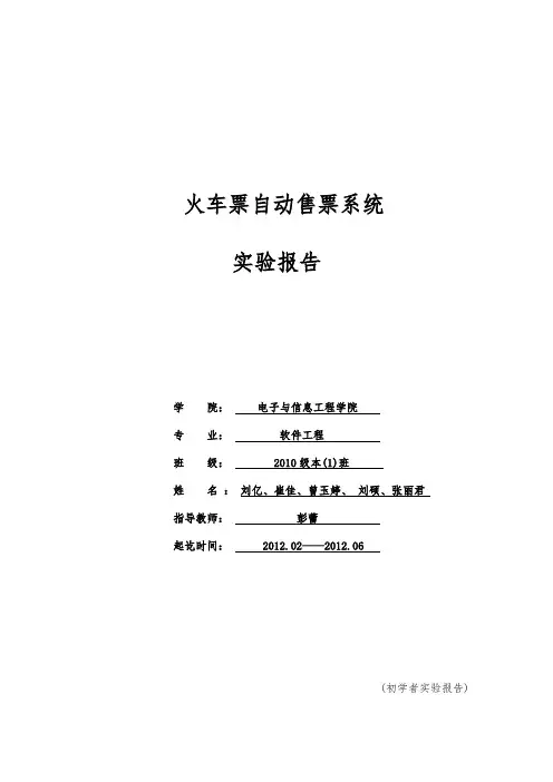 软件工程实验火车票自动售票系统分析报告文案