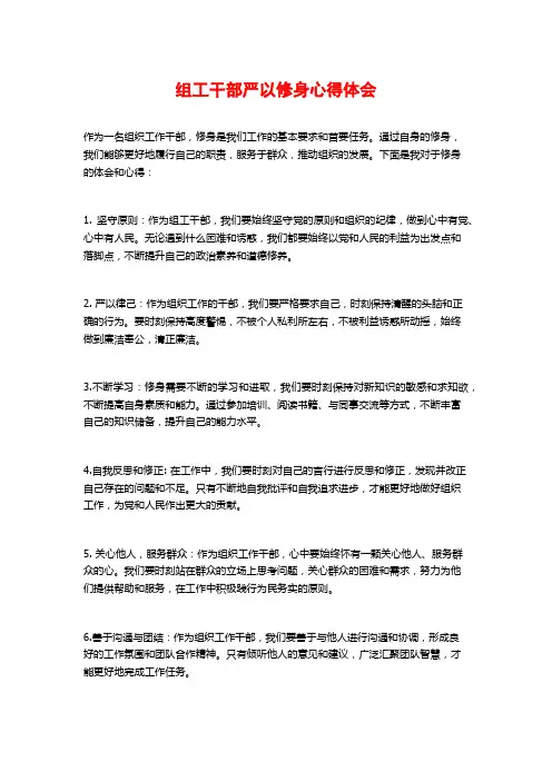 组工干部严以修身心得体会
