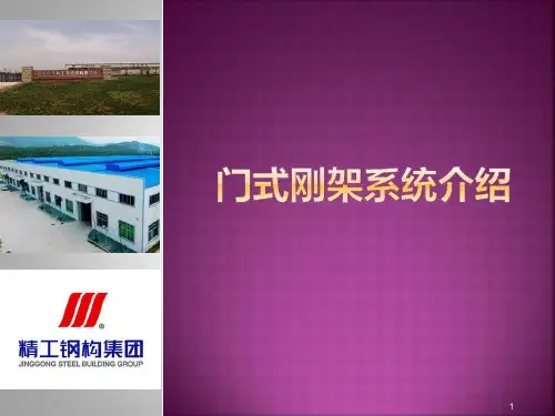 门式刚架 PPT课件