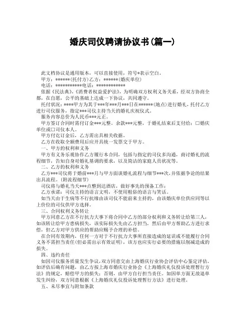 婚庆司仪聘请协议书(精选3篇)