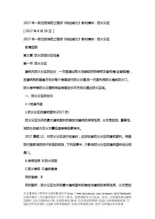 2017年一级注册消防工程师《综合能力》教材精讲：防火分区
