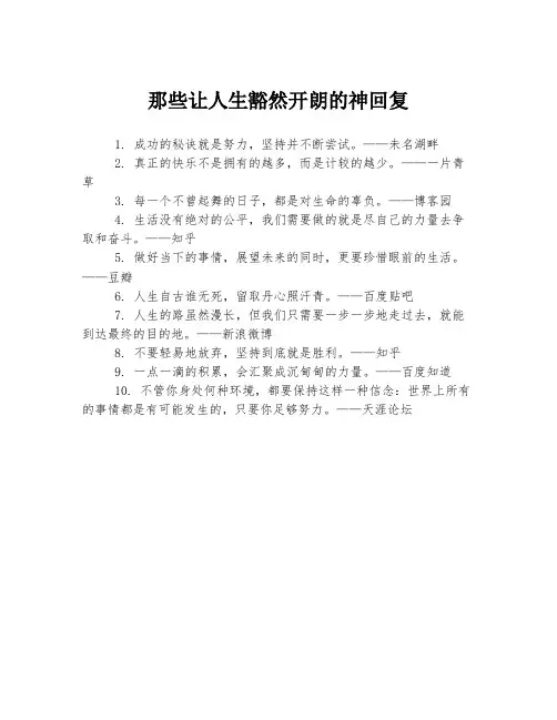 那些让人生豁然开朗的神回复