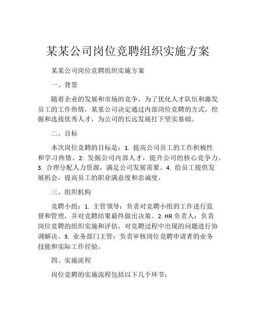 某某公司岗位竞聘组织实施方案