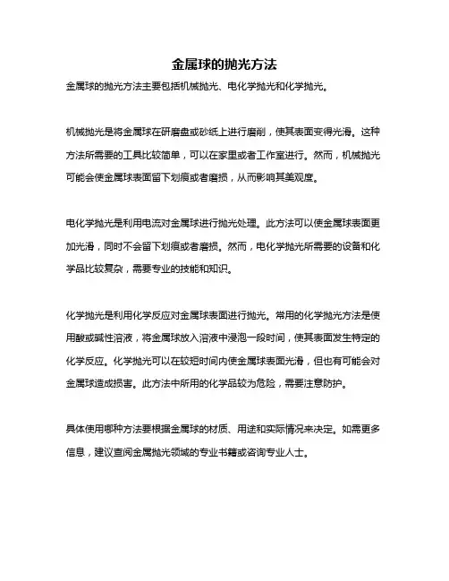 金属球的抛光方法