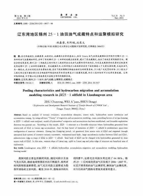 辽东湾地区锦州25—1油田油气成藏特点和运聚模拟研究