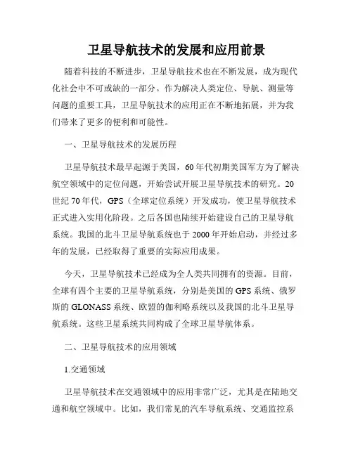 卫星导航技术的发展和应用前景