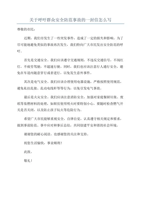 关于呼吁群众安全防范事故的一封信怎么写
