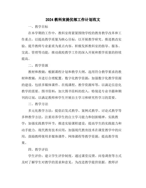 2024教科室提优部工作计划范文