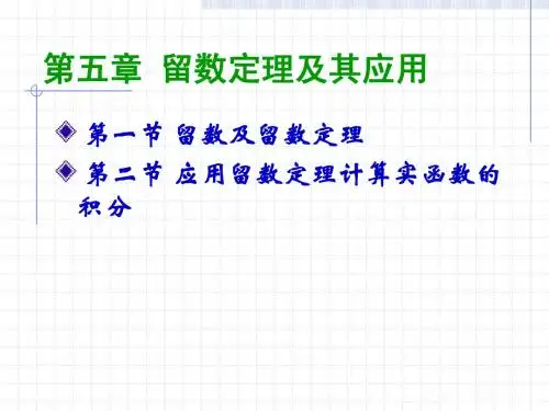 第5章留数定理及其应用