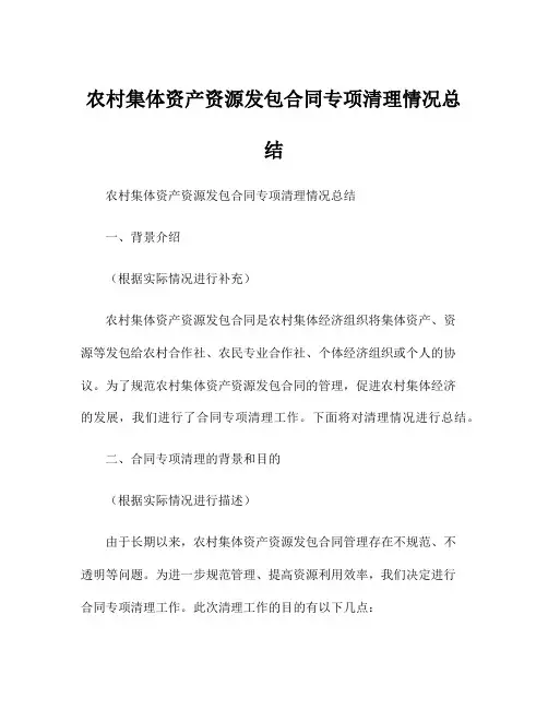 农村集体资产资源发包合同专项清理情况总结