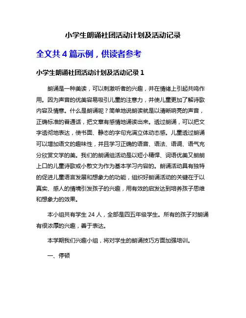 小学生朗诵社团活动计划及活动记录