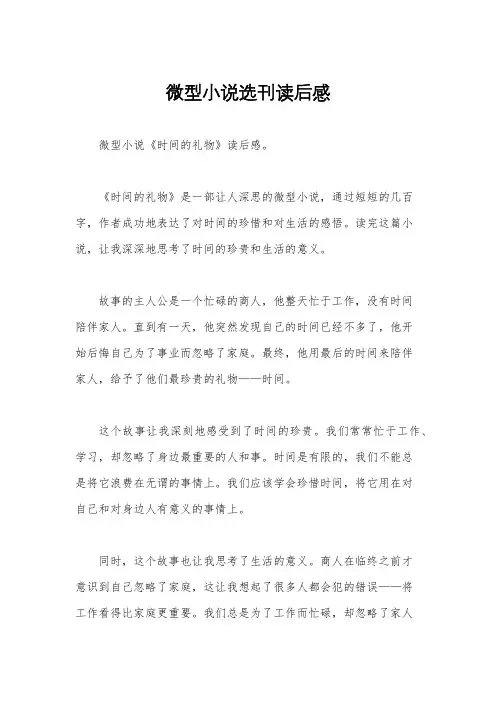微型小说选刊读后感