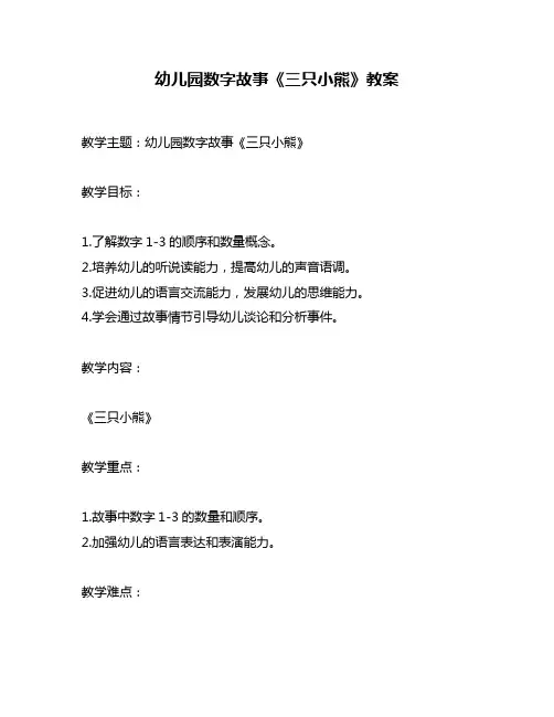 幼儿园数字故事《三只小熊》教案