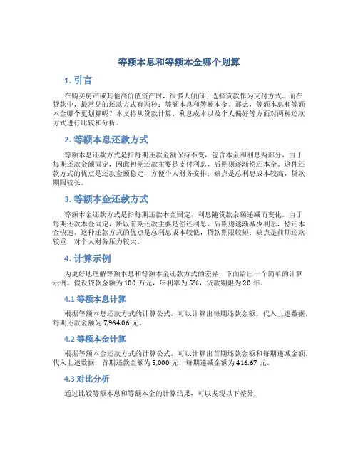 等额本息和等额本金哪个划算
