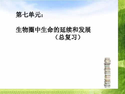 八年级生物下册总复习ppt 人教版