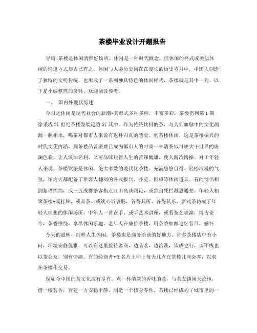 茶楼毕业设计开题报告