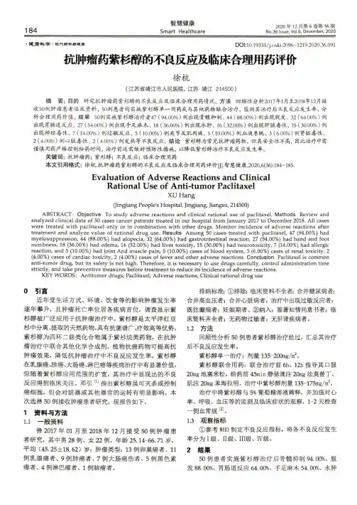 抗肿瘤药紫杉醇的不良反应及临床合理用药评价