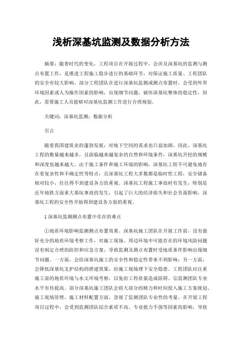 浅析深基坑监测及数据分析方法