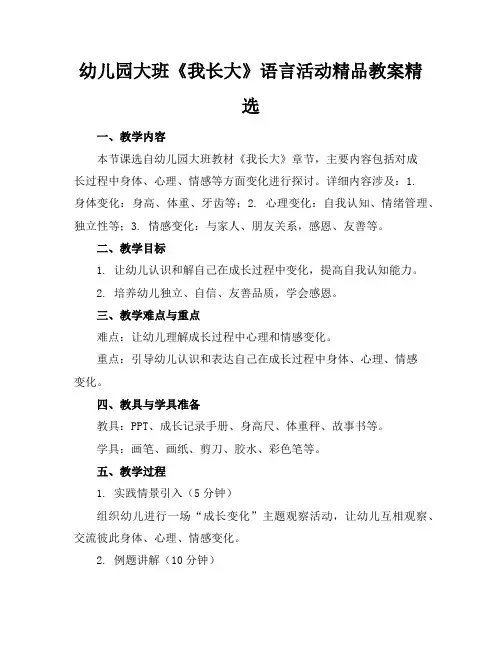 幼儿园大班《我长大了》语言活动精品教案精选