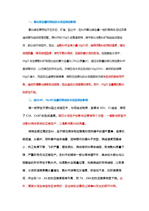 氧化镁、碱、氯、硫和微量元素对烧成及水泥品质的影响
