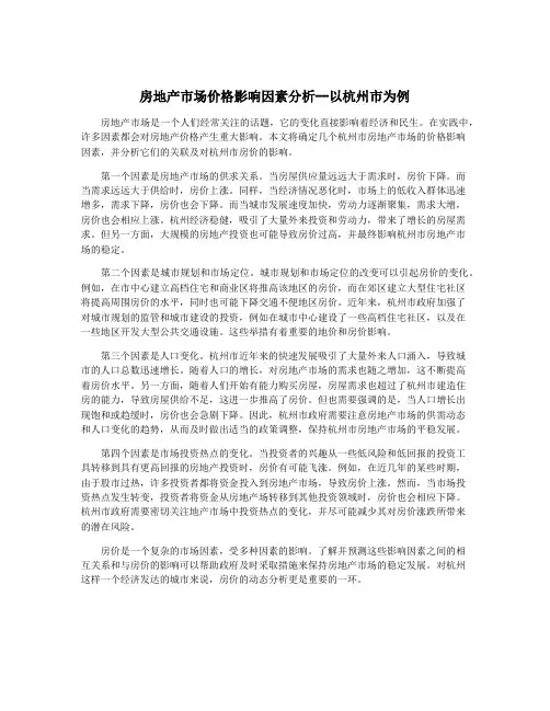 房地产市场价格影响因素分析--以杭州市为例