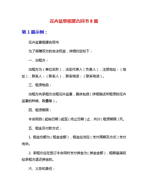 花卉盆景租摆合同书8篇