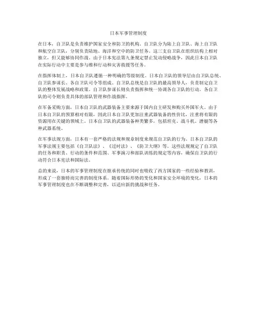日本军事管理制度