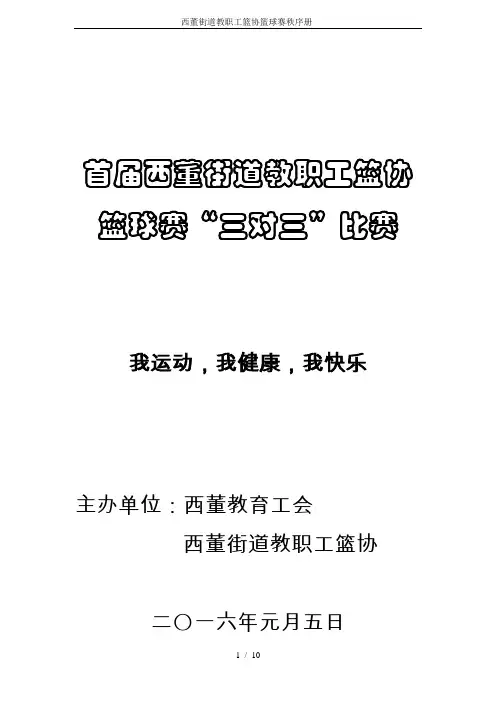 西董街道教职工篮协篮球赛秩序册-