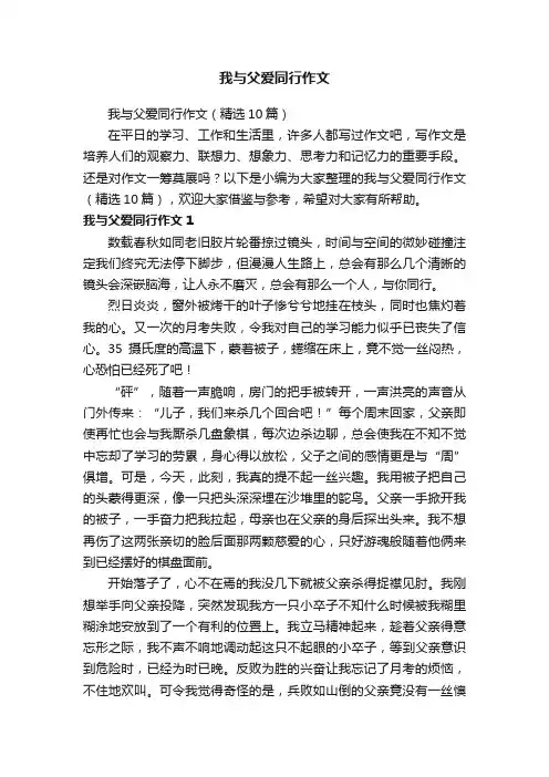我与父爱同行作文（精选10篇）