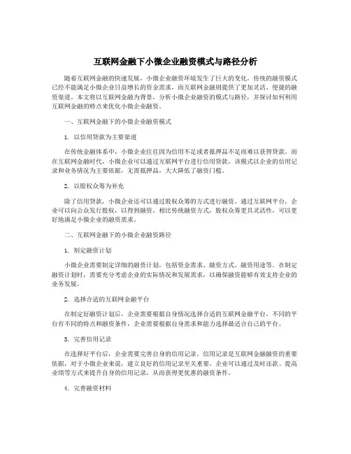 互联网金融下小微企业融资模式与路径分析