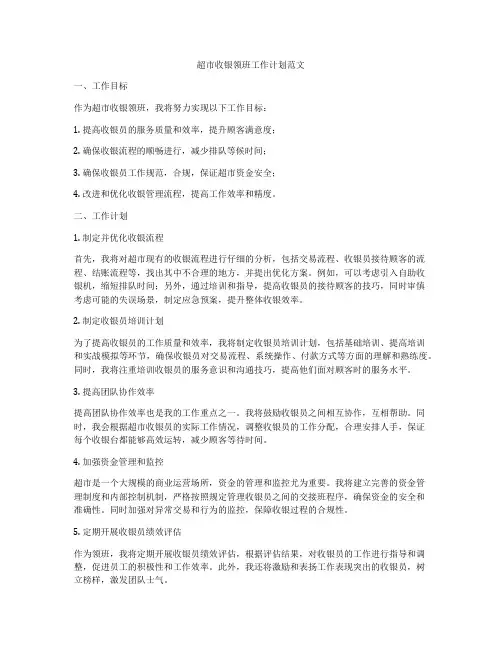 超市收银领班工作计划范文