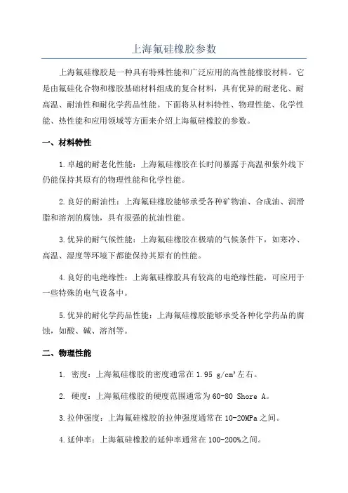 上海氟硅橡胶参数