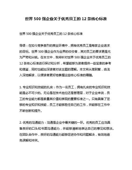 世界500强企业关于优秀员工的12条核心标准