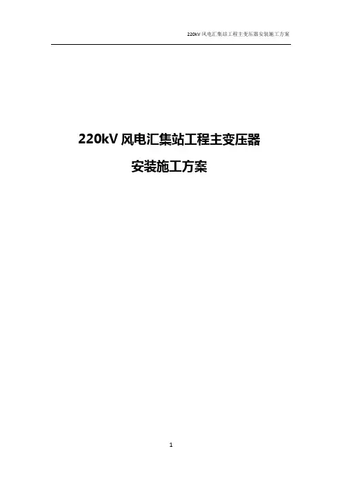 220KV主变安装施工方案