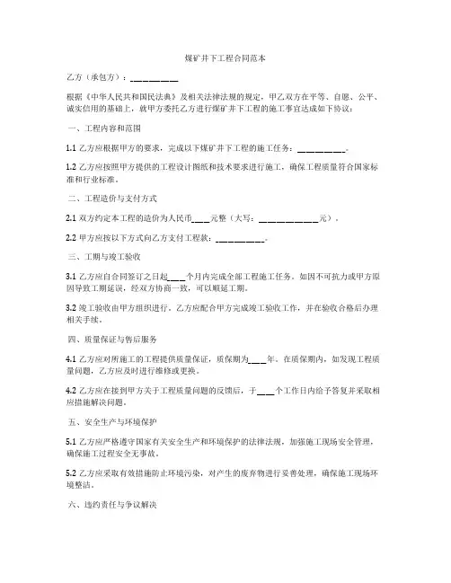 煤矿井下工程合同范本