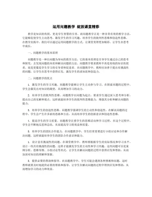 运用问题教学 绽放课堂精彩