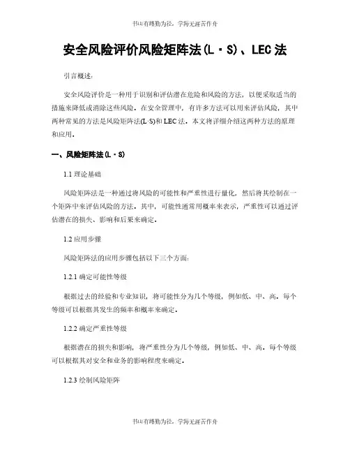 安全风险评价风险矩阵法(L·S)、LEC法
