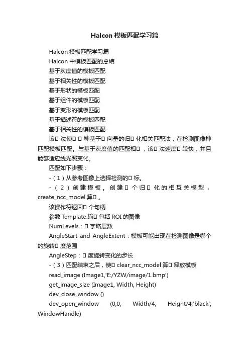 Halcon模板匹配学习篇