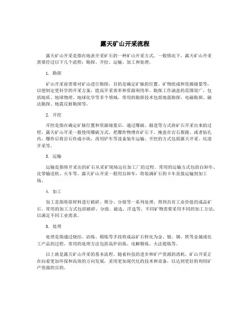 露天矿山开采流程